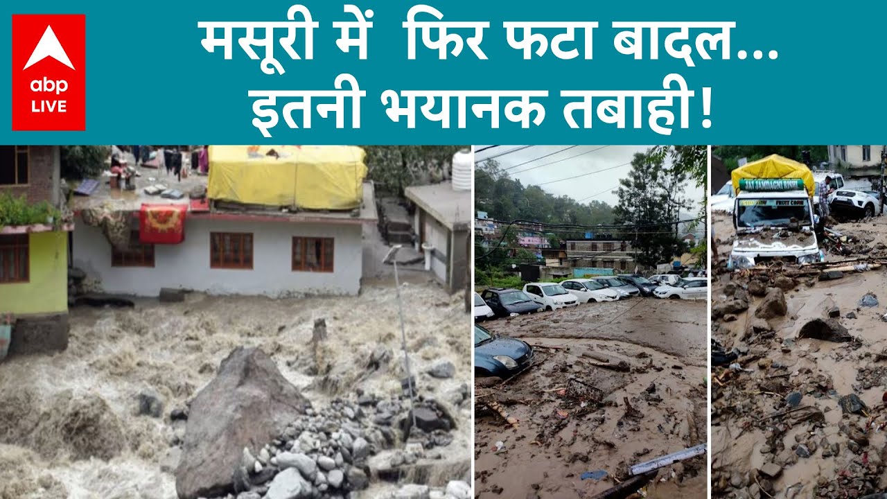 Uttarakhand News: मसूरी में  फिर फटा बादल... इतनी भयानक तबाही! | ABPLIVE