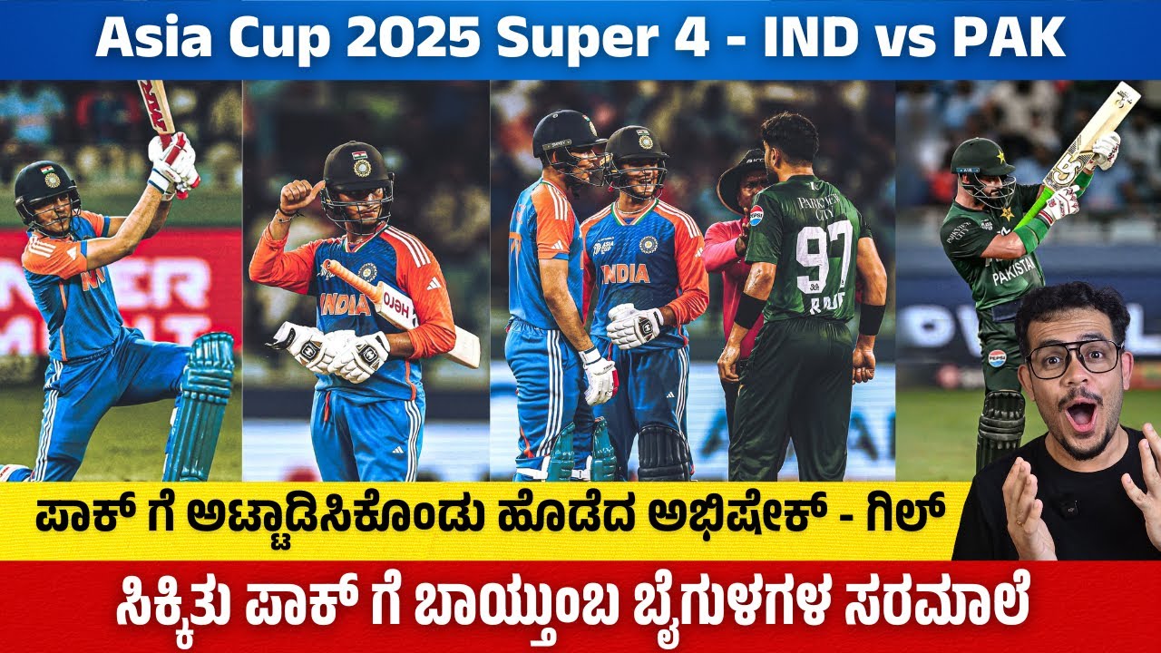 ಪಾಕ್ ಗೆ ಅಟ್ಟಾಡಿಸಿಕೊಂಡು ಹೊಡೆದ ಅಭಿಷೇಕ್ - ಗಿಲ್ | ಸಿಕ್ಕಿತು ಪಾಕ್ ಗೆ ಬಾಯ್ತುಂಬ ಬೈಗುಳಗಳ ಸರಮಾಲೆ | IND vs PAK