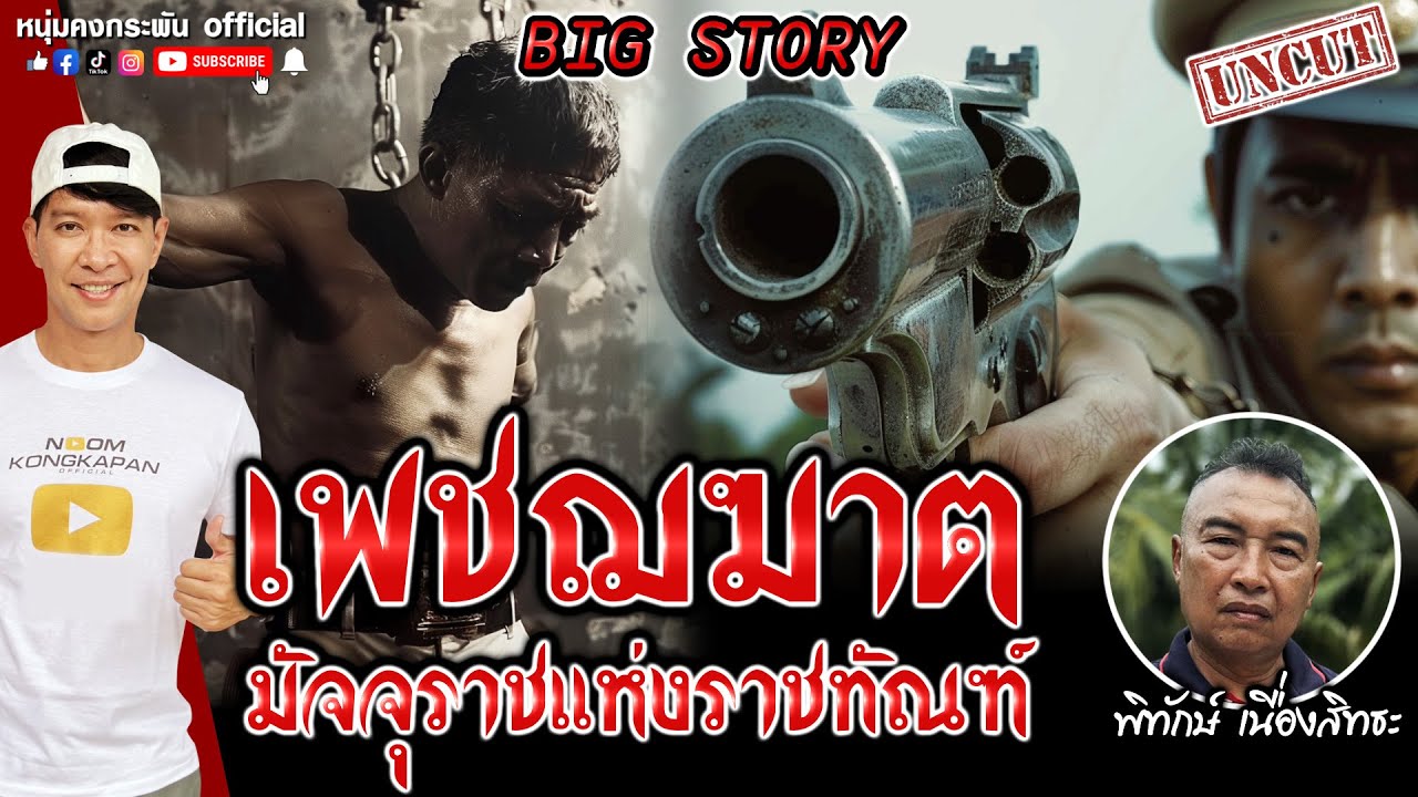 Big Story | พิทักษ์ เนื่องสิทธะ  | เพชฌฆาต มัจจุราชแห่งราชทัณฑ์  UNCUT