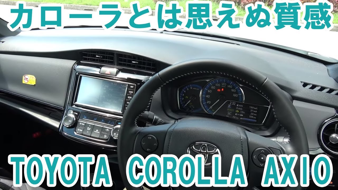 カローラごときと思っていたら想像以上に上質な内装とスタイリッシュな外観でビックリ　走りは・・・トヨタっぽい（笑）　カローラ　アクシオ