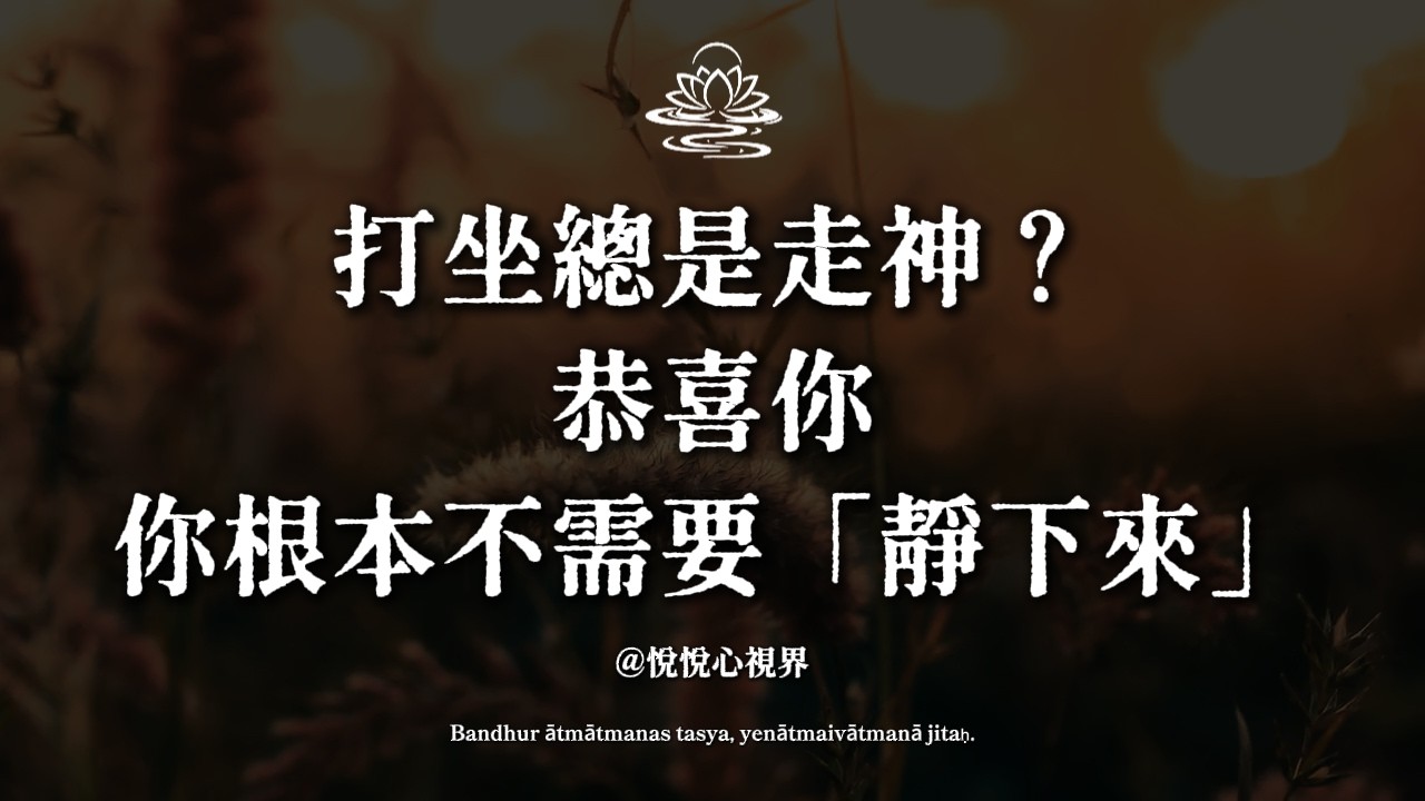打坐總是走神？恭喜你，你根本不需要「靜下來」｜楞嚴經的驚人真相#楞嚴經 #佛法開示 #念頭的真相#華嚴經 #一切唯心造 #正念覺察 #佛學智慧 #心經 #Buddhism #Mindfulness