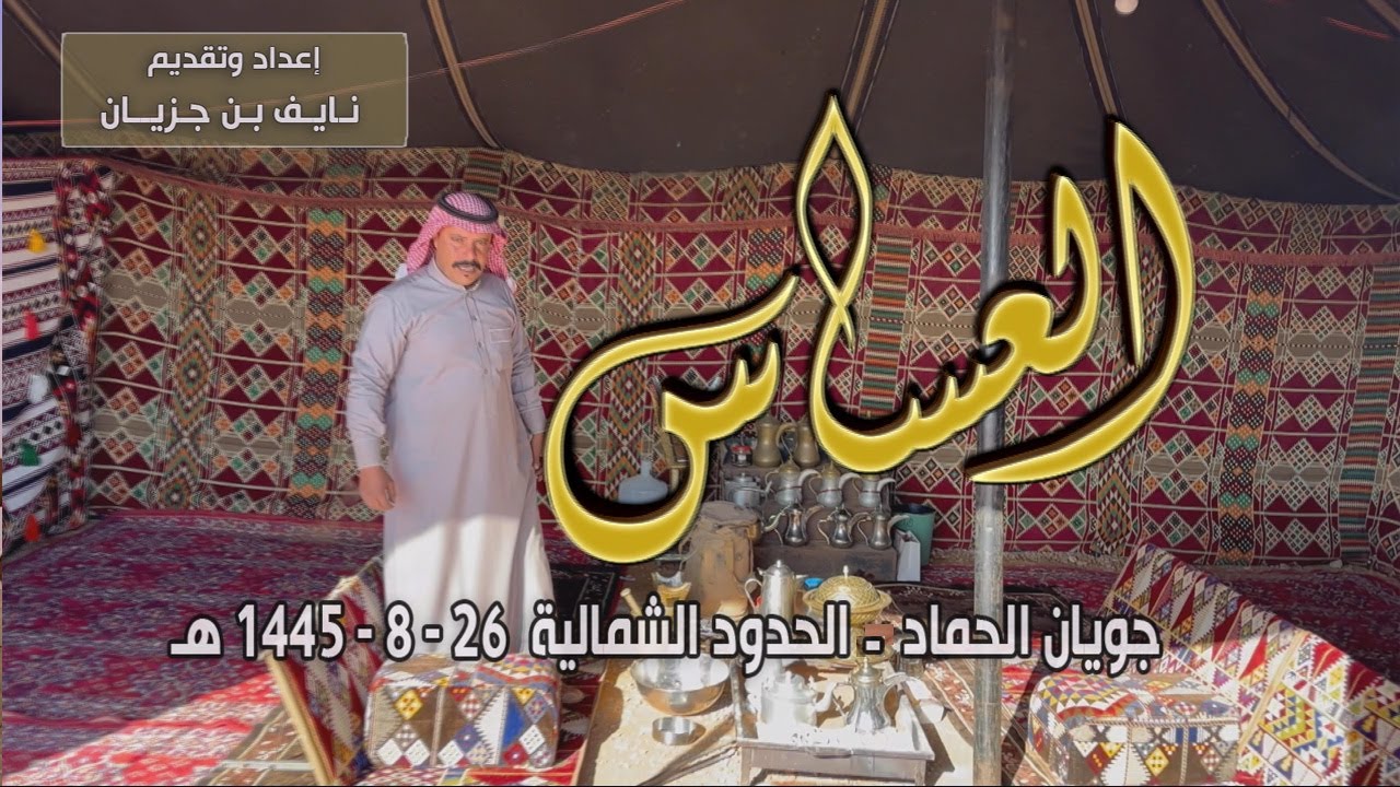 برنامج العساس | جويان الحماد - الحدود الشمالية | مالك الإبل / فلاح داغش الشراري | 26-8-1445هـ