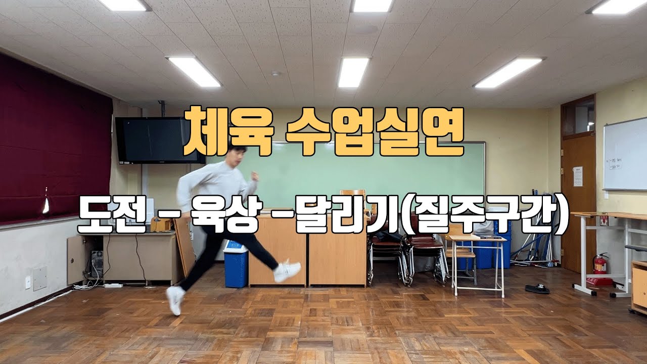 태우쌤의 수업실연(도전 - 육상 -달리기(질주구간))