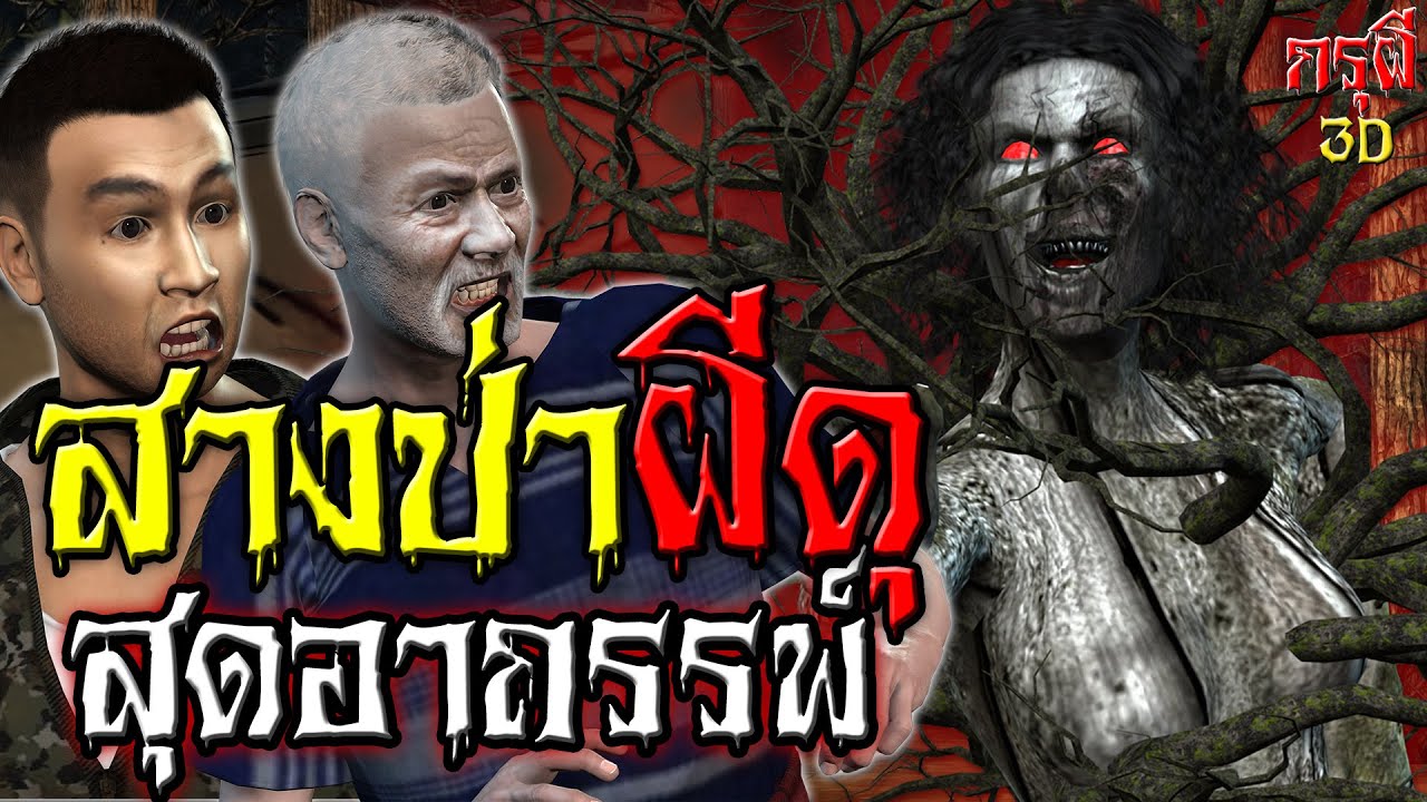เรื่องเล่าผี สางป่าผี อาถรรพ์หลอน EP.11 | กรุผี 3D