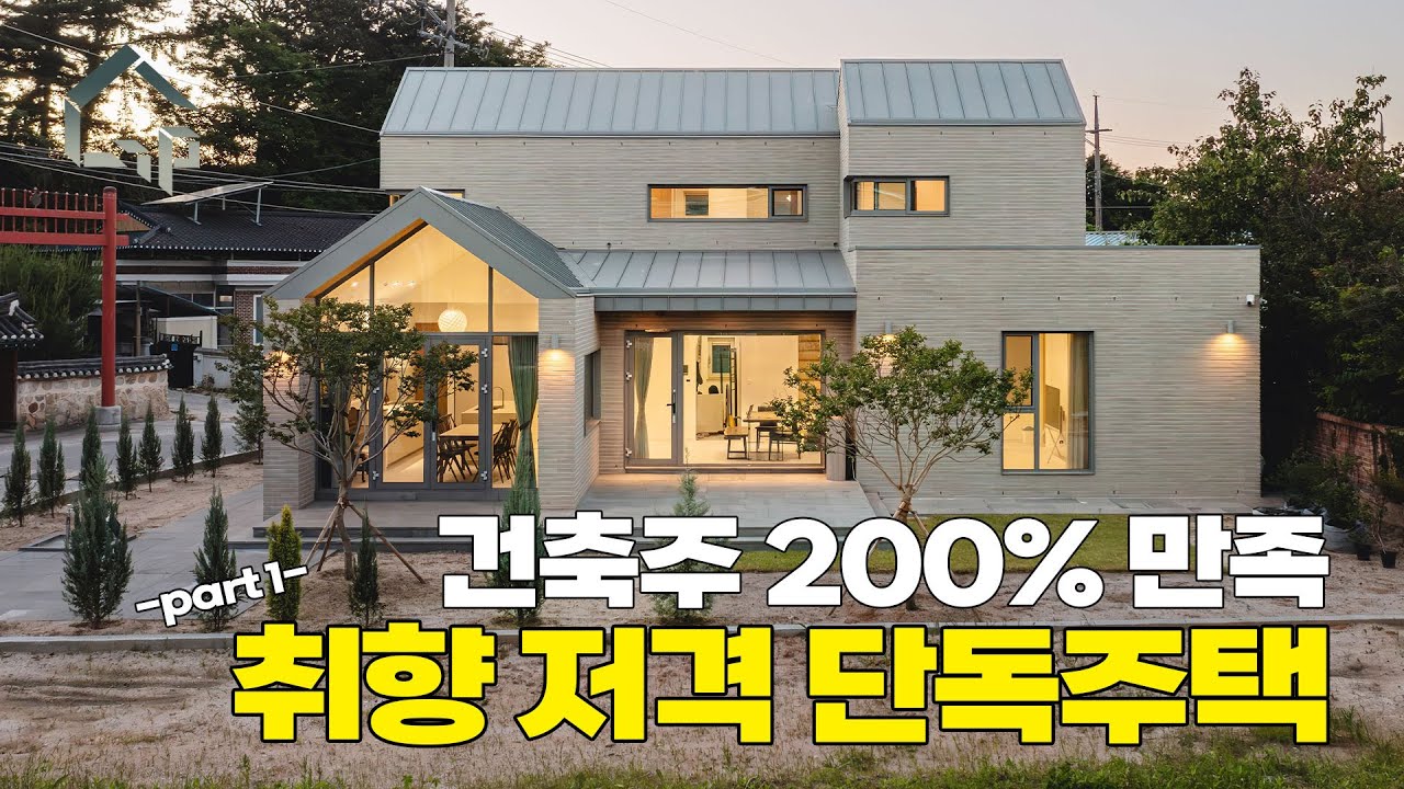 취향이 공간이 되면? 건축주 만족 200% 50평 주택 (집쟁이 소개 Part 1)