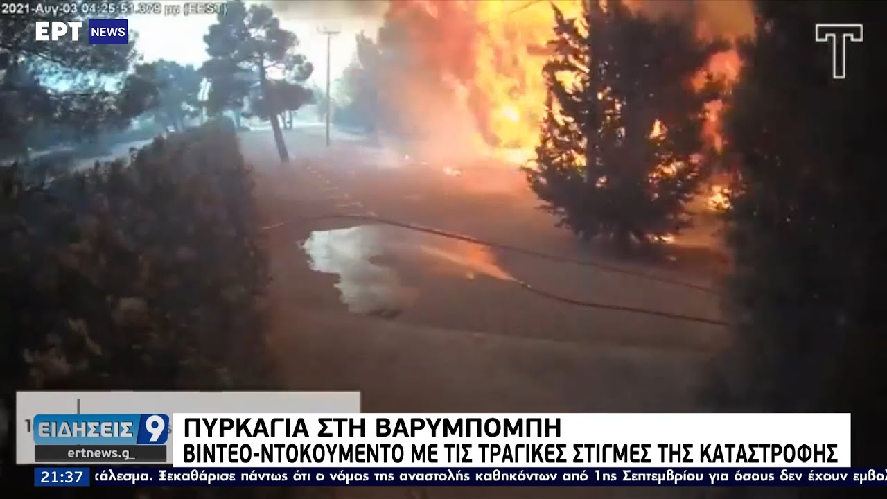 Πυρκαγιά στη Βαρυμπόμπη: Βίντεο-ντοκουμέντο με τις τραγικές στιγμές της καταστροφής ΕΡΤ 26/8/2021