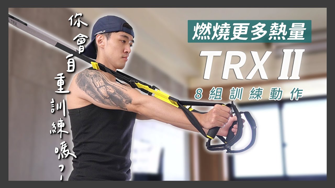 居家簡易器材系列：TRX，燃燒更多熱量