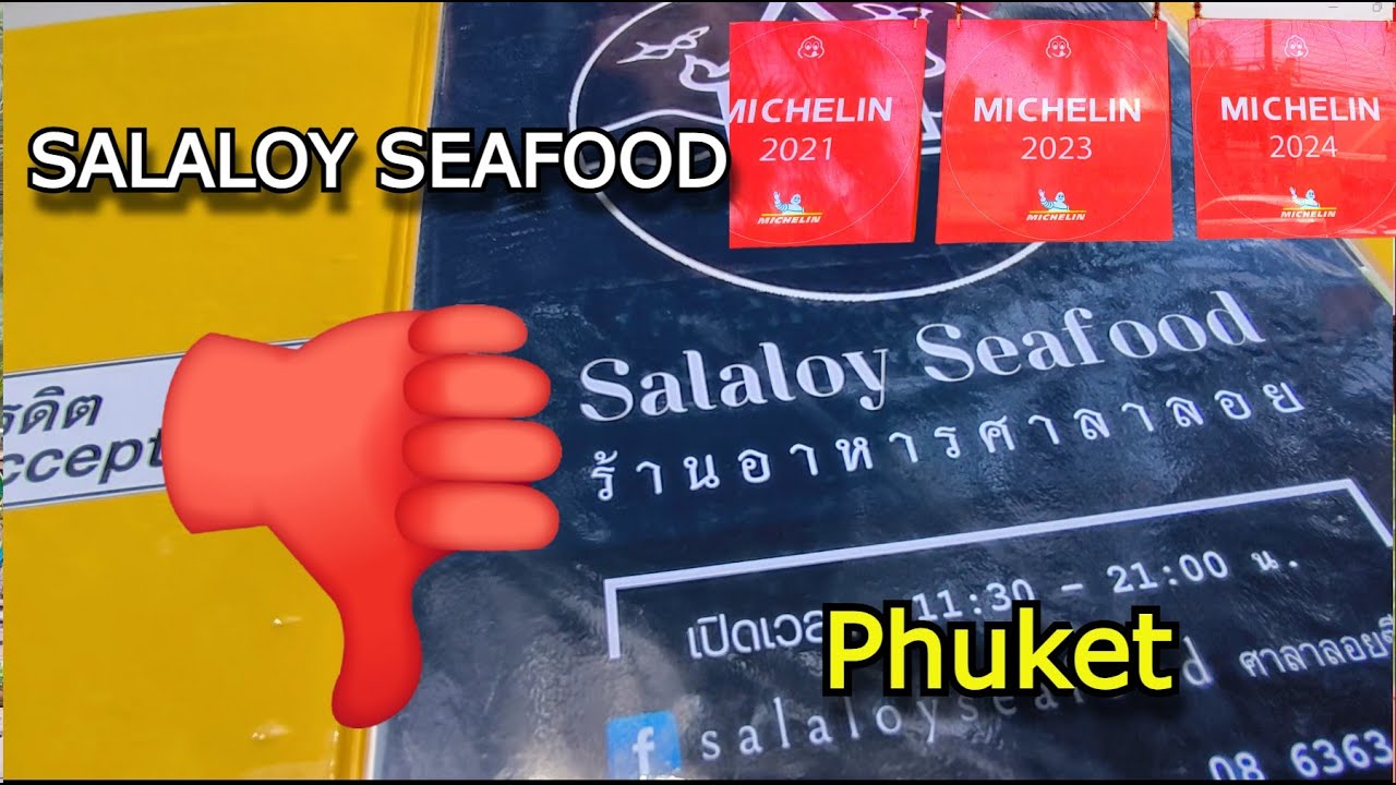 👎Ресторан с мишленовскими отметками Salaloy Seafood. Пхукет.