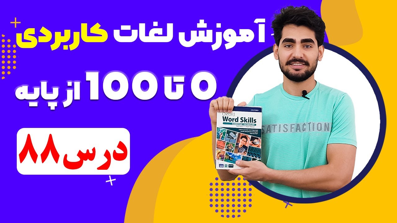 درس 88 اموزش لغات کاربردی زبان انگلیسی از مبتدی تا پیشرفته با کتاب اکسفورد ، مکالمه زبان انگلیسی