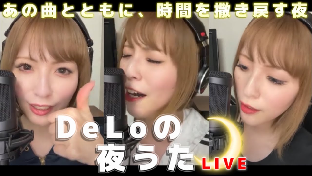 【9/13(土)21時】DeLoの夜うた🌙 【懐メロ歌配信】