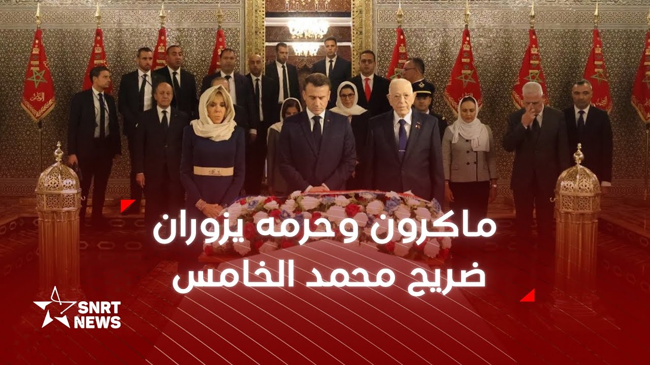 الرئيس الفرنسي وحرمه يزوران ضريح محمد الخامس