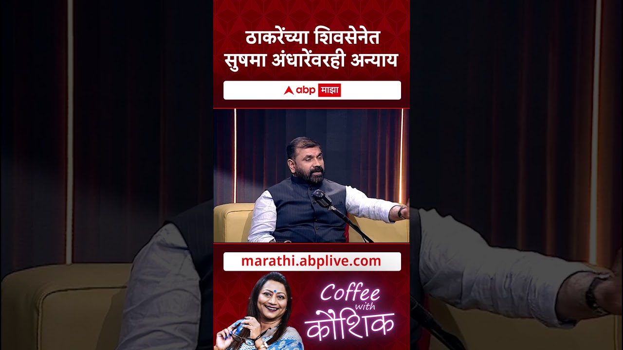 Sachin Ahir on Sushma Andhare in Coffee With Kaushik : ठाकरेंच्या शिवसेनेत सुषमा अंधारेंवरही अन्याय