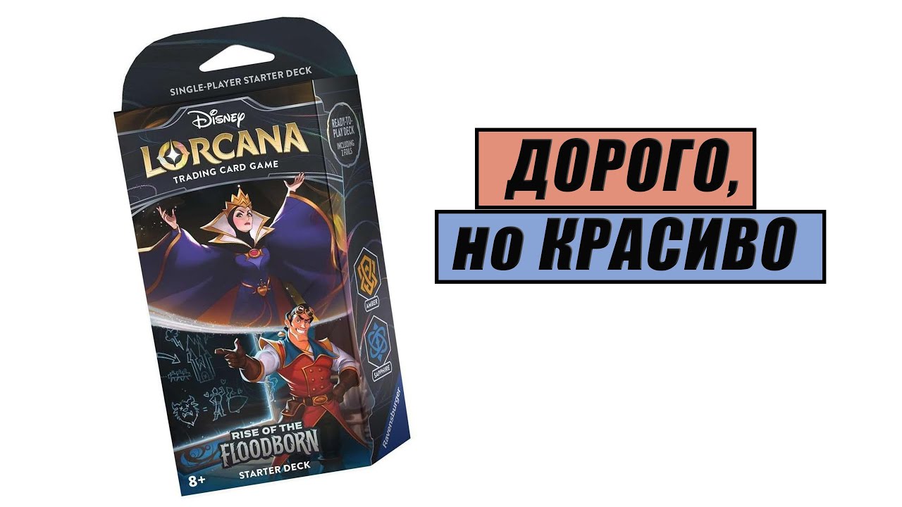 РАСПАКОВКА | ККИ LORCANA Rise of the Floodborn: Amber and Sapphire