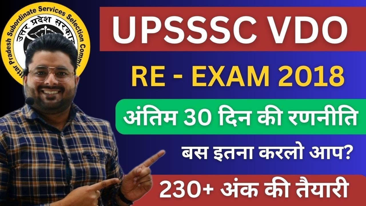 UPSSSC VDO RE EXAM STRATEGY 🔥| VDO RE EXAM अंतिम 30 दिन की रणनीति | VDO EXAM KAISE PASS KARE