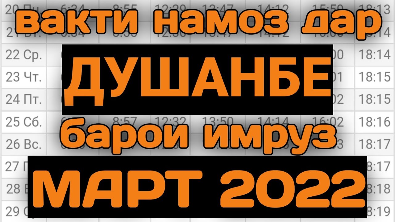 Вакти намоз дар Душанбе Март 2022 | Время намаза в Душанбе на сегодня март 2022 | вакти намоз 2022