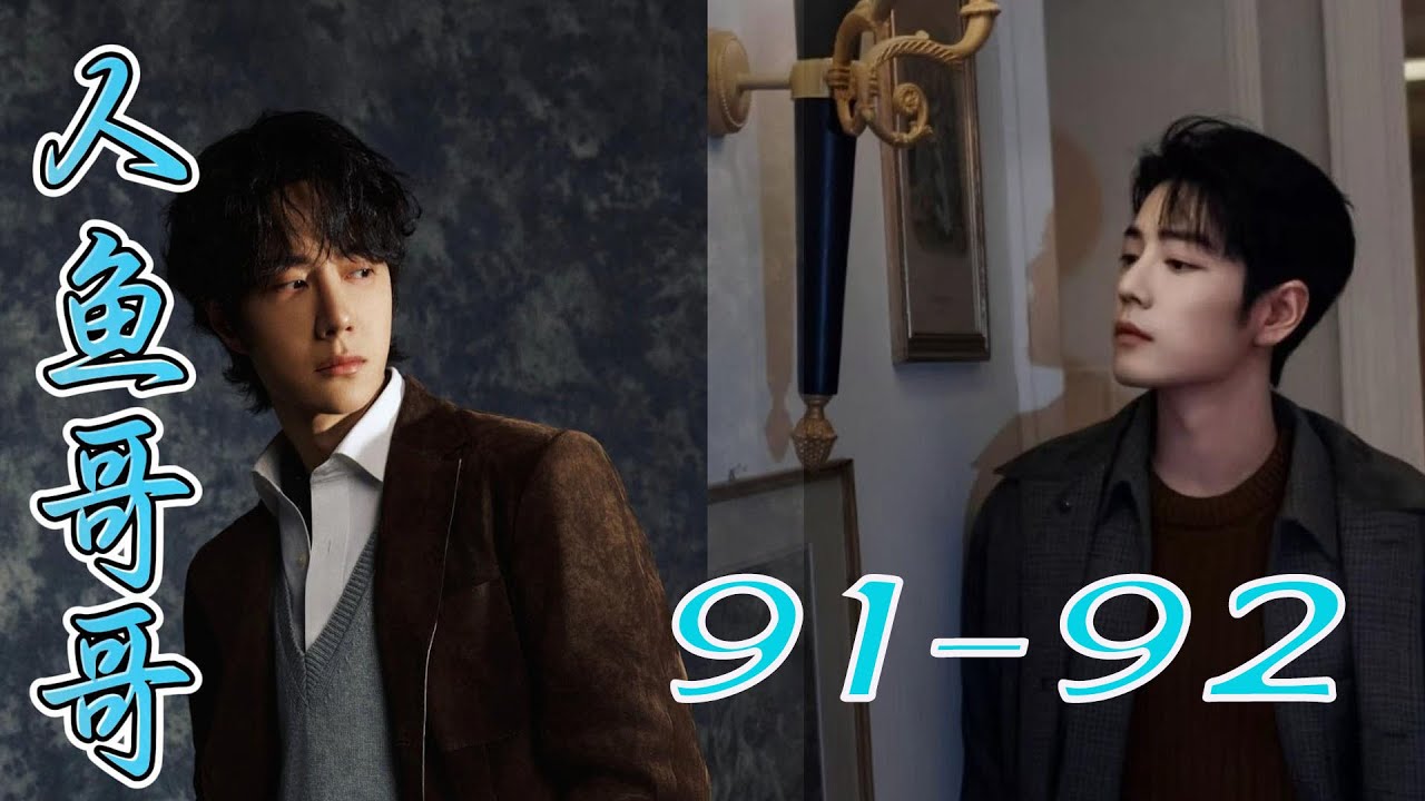 人鱼哥哥91 92无羡，你别怕我
