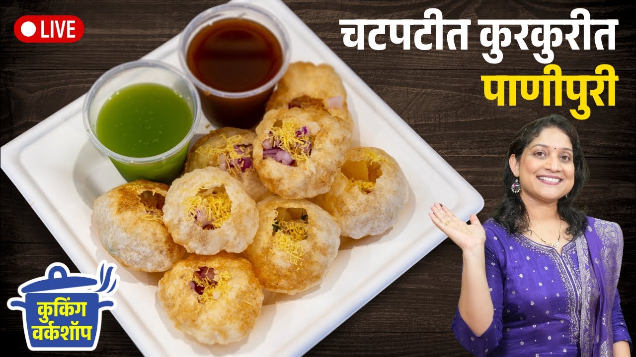 कुरकुरीत चटकदार पाणीपुरी | घरीच पुरी करण्यापासून, पाणीपुरीचे पाणी, रगडा सविस्तर कृती Panipuri Recipe