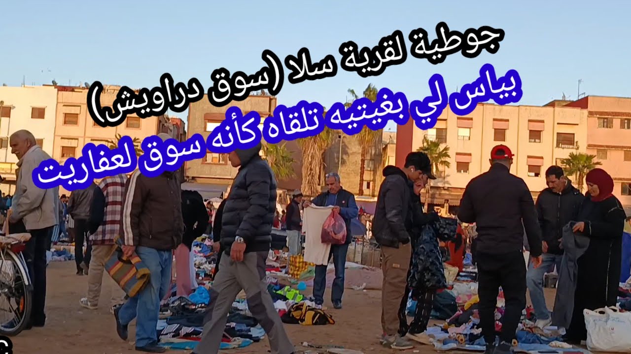 جوطية لفقراء سلا لقرية تران