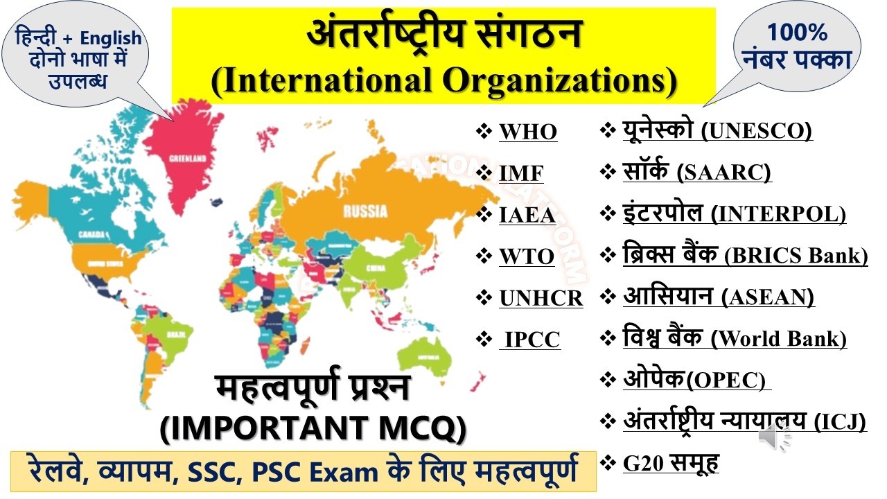 अंतर्राष्‍ट्रीय संगठन से संबंधित प्रश्‍न || International Organization MCQ || Imp Organization mcq