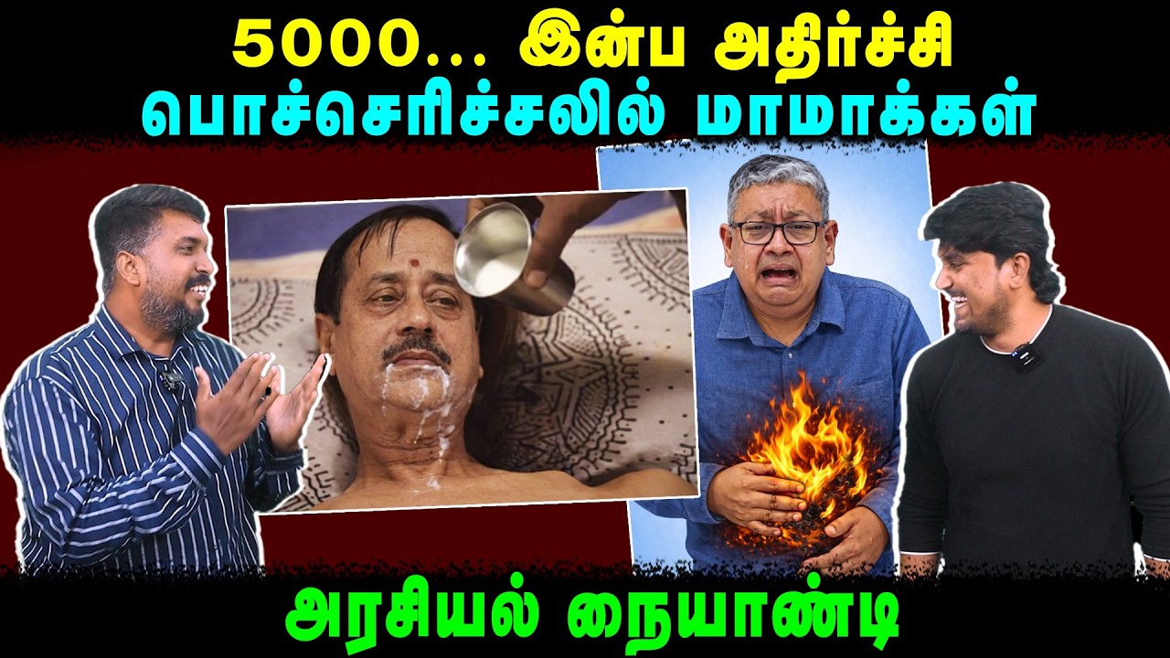 5000... இன்ப அதிர்ச்சி | பொச்செரிச்சலில் மாமாக்கள் | அரசியல் நையாண்டி | U2 Brutus