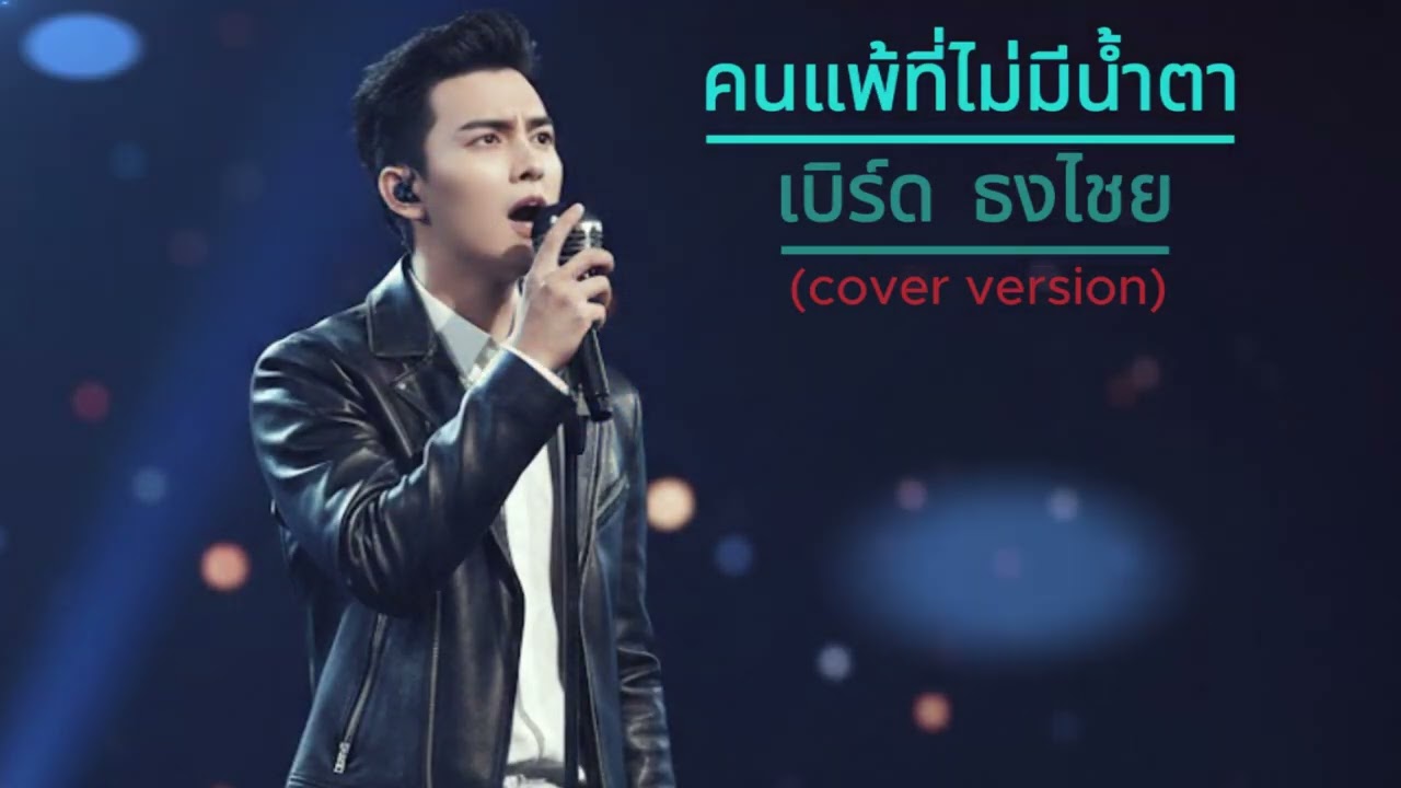 คนแพ้ที่ไม่มีน้ำตา - เบิร์ด ธงไชย (cover) Alternative Rock