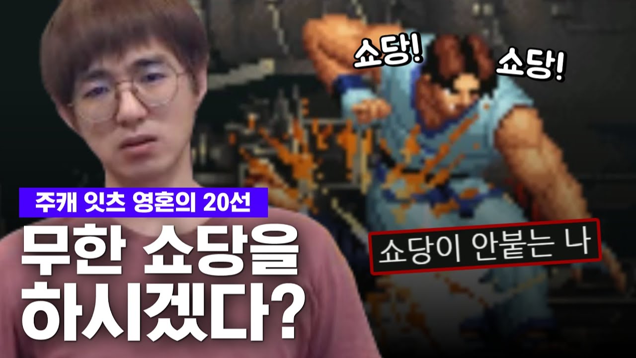 [케인 킹오브98] 주캐 잇츠님과 영혼의 20선 210416