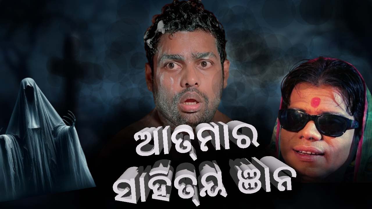 ATMA RA SAHITYA GYANA II MR GULUA LATEST COMEDY II MR GULUA PRODUCTION