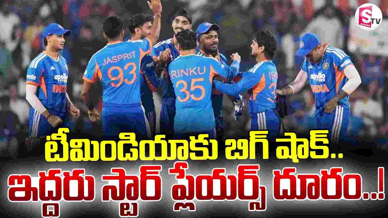 Big shock for Team India  || టీమిండియాకు బిగ్ షాక్ || Latest News Updates ||  SumanTV Sai