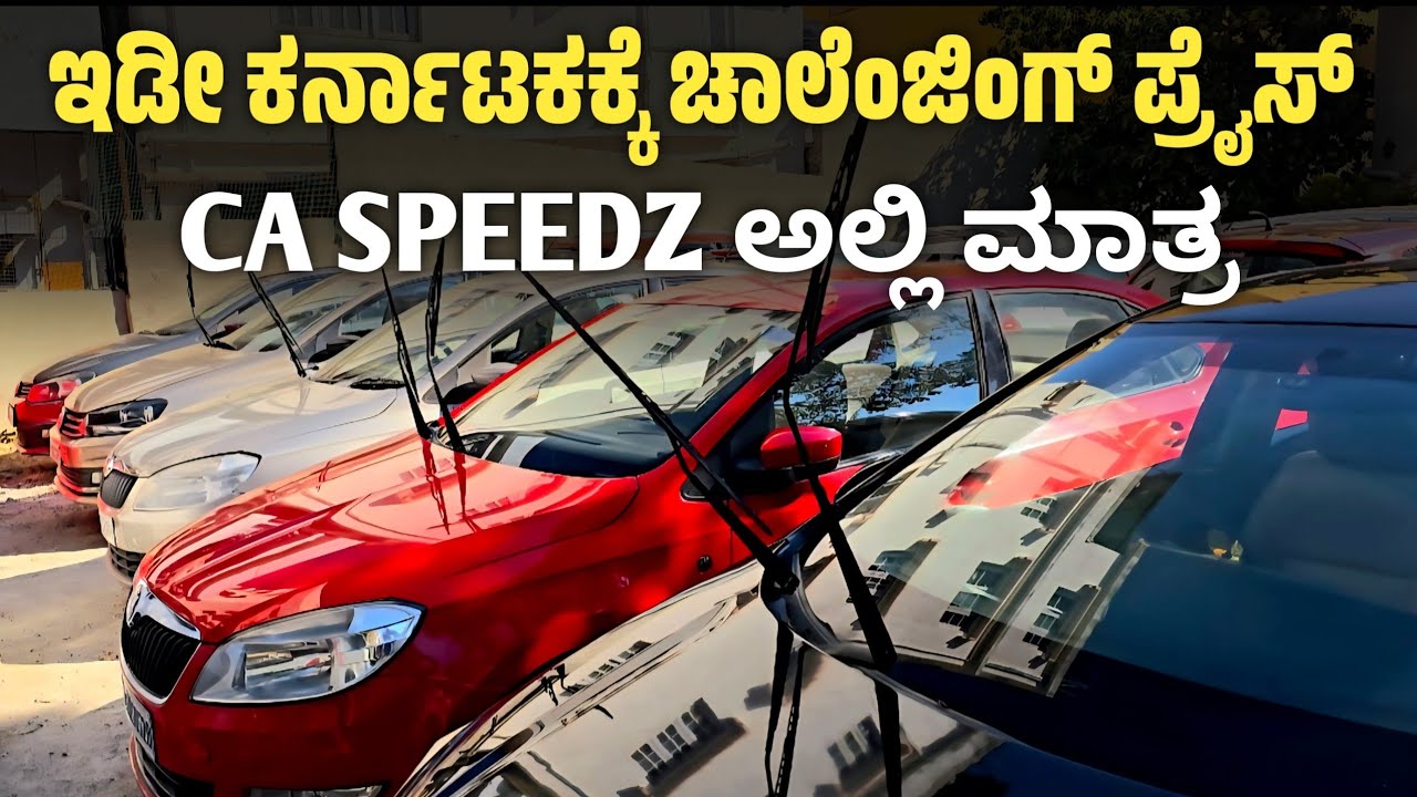 ಇಡೀ ಕರ್ನಾಟಕಕ್ಕೆ ಚಾಲೆಂಜಿಂಗ್ ಪ್ರೈಸ್ ಸಿ ಎ SPEEDZ ಅಲ್ಲಿ ಮಾತ್ರ.