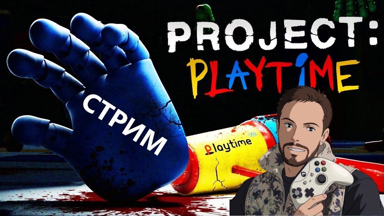 СТРИМ: PROJECT PLAYTIME ЗАВОД ОНЛАЙН
