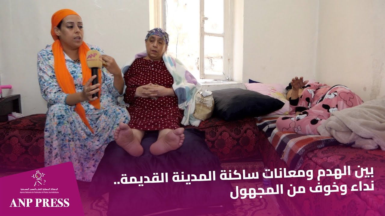 بين الهدم ومعانات ساكنة المدينة القديمة.. نداء وخوف من المجهول