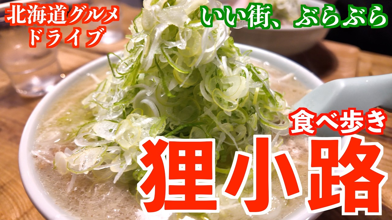 【札幌のアーケード 狸小路の旅】札幌観光の定番、狸小路のご飯をいただきに