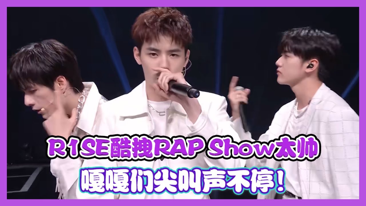 【认真的嘎嘎们 GAGMAN】R1SE酷拽Rap Show帅翻天，嘎嘎们尖叫声四起！