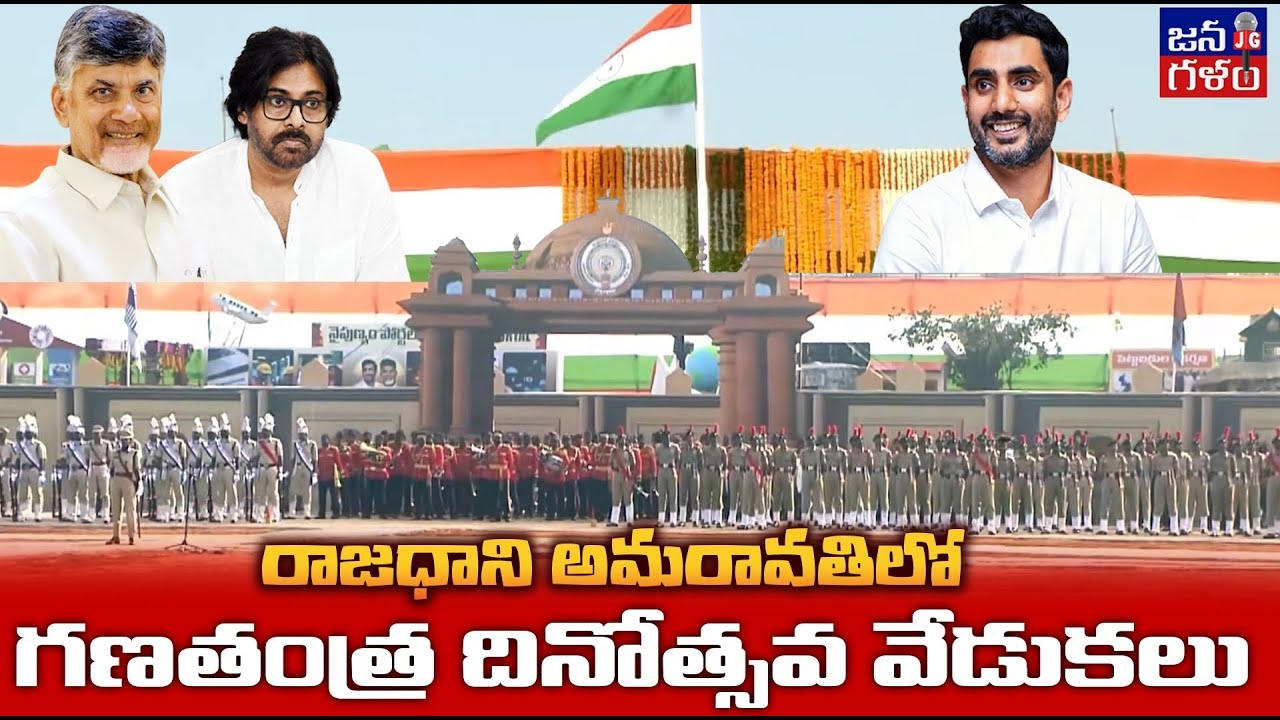 ఏపీ రాజధాని అమరావతిలో గణతంత్ర దినోత్సవ వేడుకలు  | Republic Day Celebrations at Ap Capital Amaravati