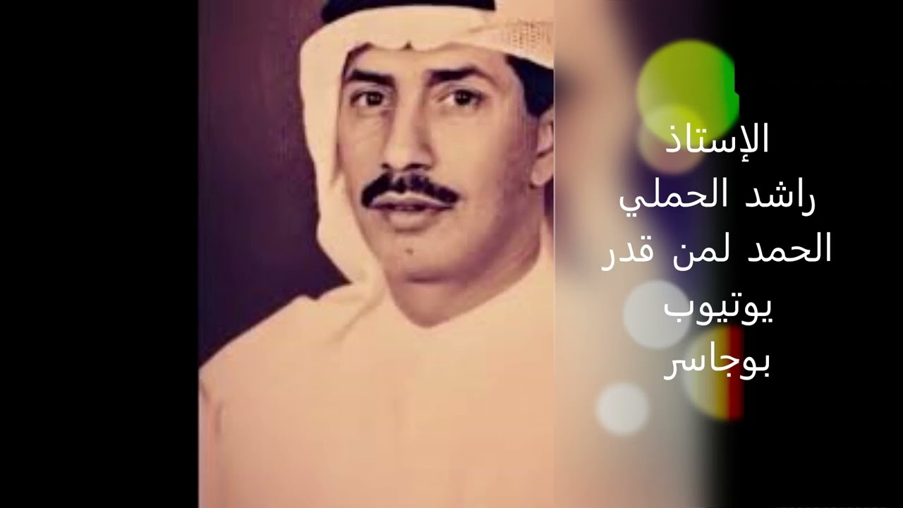 الإستاذ راشد الحملي- الحمد لمن قدر خيرا