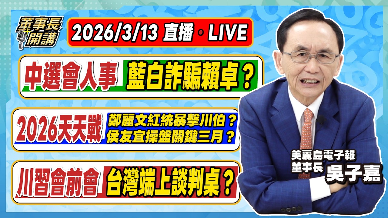開場：中選會人事，藍白詐騙賴卓？ 1.2026天天戰／鄭麗文紅統暴擊川伯？侯友宜操盤關鍵三月？ 2.川習會前會，台灣端上談判桌？ 3.美伊戰爭／俄油突破荷莫茲海峽【董事長開講】20260313 吳子嘉
