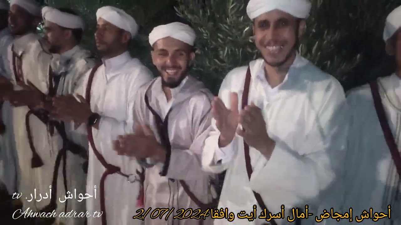 أحواش إمجاض#أمال أوسرك #أيت وافقا 2/07/2024