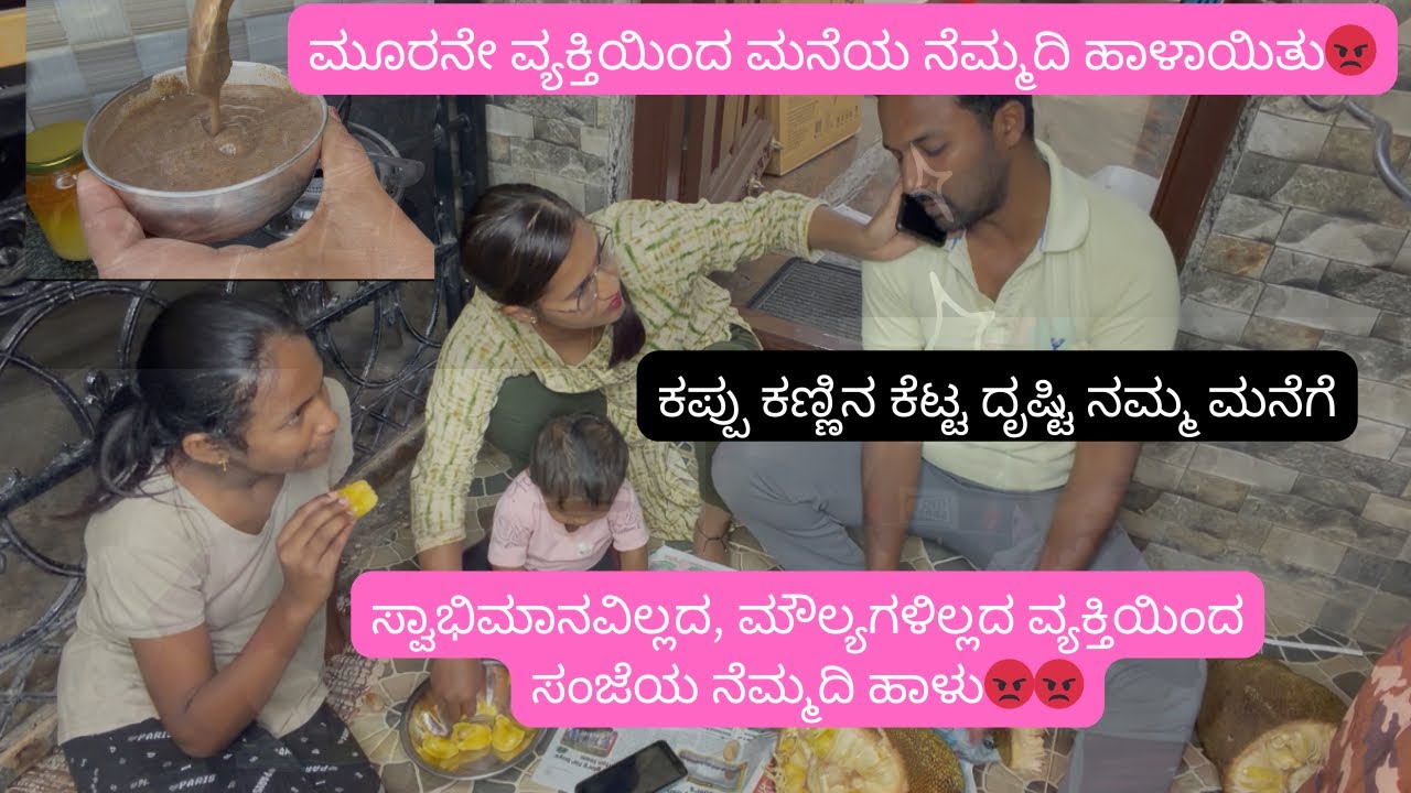ಮೂರನೇ ವ್ಯಕ್ತಿಯ ಕಪ್ಪು ಕಣ್ಣಿನ ಕೆಟ್ಟ ದೃಷ್ಟಿಯಿಂದ ನಮ್ಮ ಮನೆ ನೆಮ್ಮದಿ ಹಾಳು | Evening routine | Evil Eye 👿 