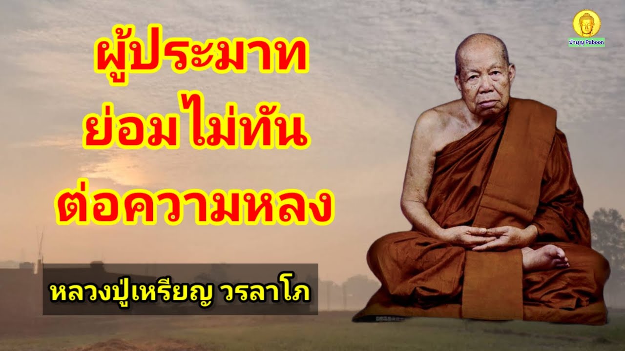 ผู้ประมาทย่อมไม่ทันต่อความหลง : หลวงปู่เหรียญ วรลาโภ วัดอรัญญบรรพต อ.ศรีเชียงใหม่ จ.หนองคาย
