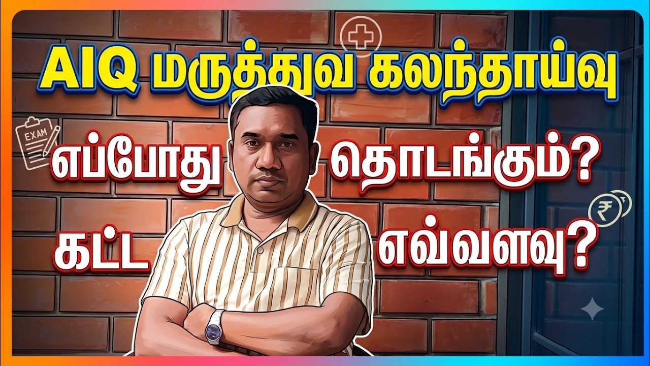 AIQ Counselling 2026 Registration Date & Fee Structure | MCC Counselling Complete Details Tamil