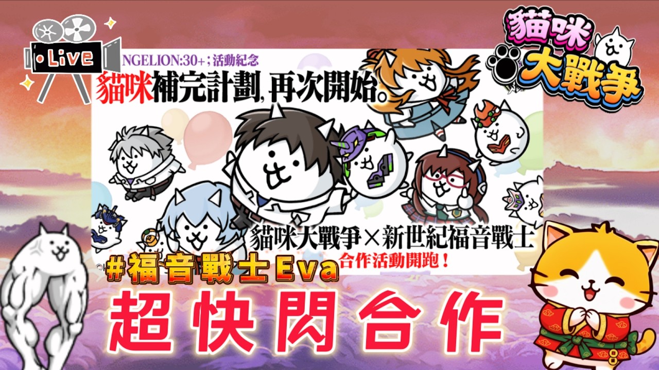 【新世紀福音戰士 X 貓咪大戰爭】深夜突襲！超快閃的合作，但這傢伙居然甚麼都還沒開始打...?｜久時酒KyuTime