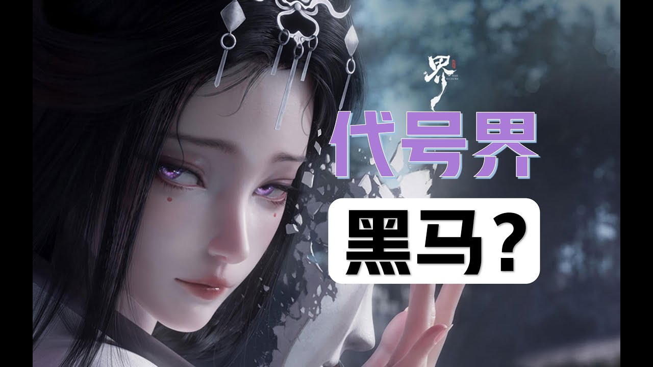 【代号界】难道又是一匹游戏黑马？
