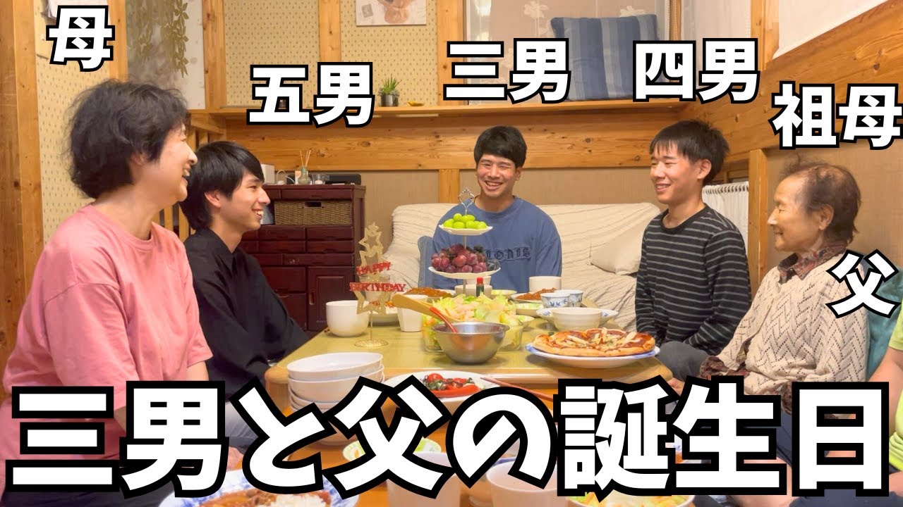 【五人兄弟全員男】家族が誕生日を祝ってくれました