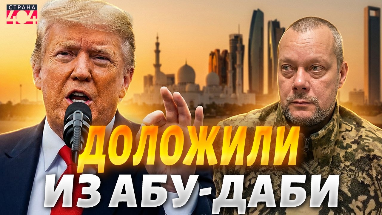 ❗Прорыв на переговорах в Абу-Даби! Трамп сделал СРОЧНОЕ заявление / САЗОНОВ