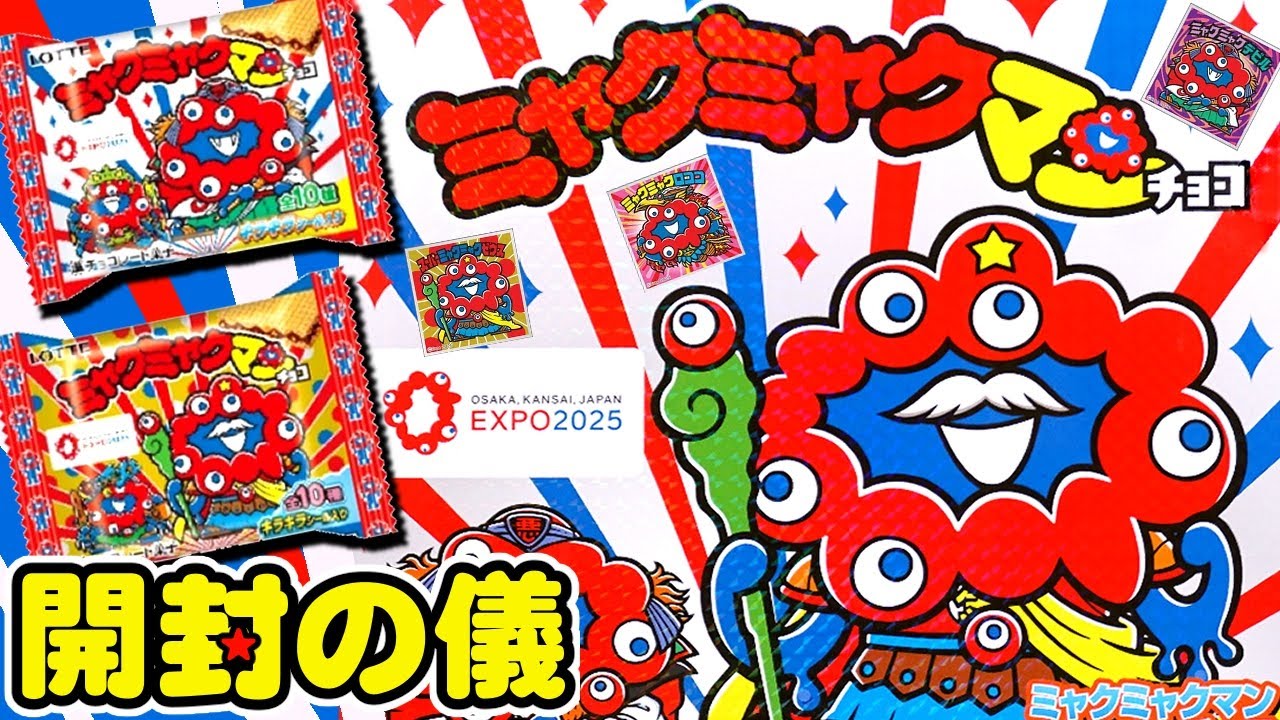 👁‍🗨ミャクミャク様とビックリマンコラボ！【開封の儀】ミャクミャクマンチョコ【大阪・関西万博EXPO2025】4箱でコンプ目指す！食玩開封レビュー/配列