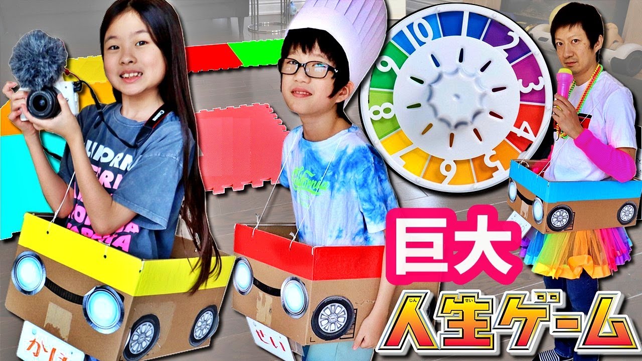 原寸大?😝 巨大 人生ゲーム作って遊んでみた😎 借金地獄？