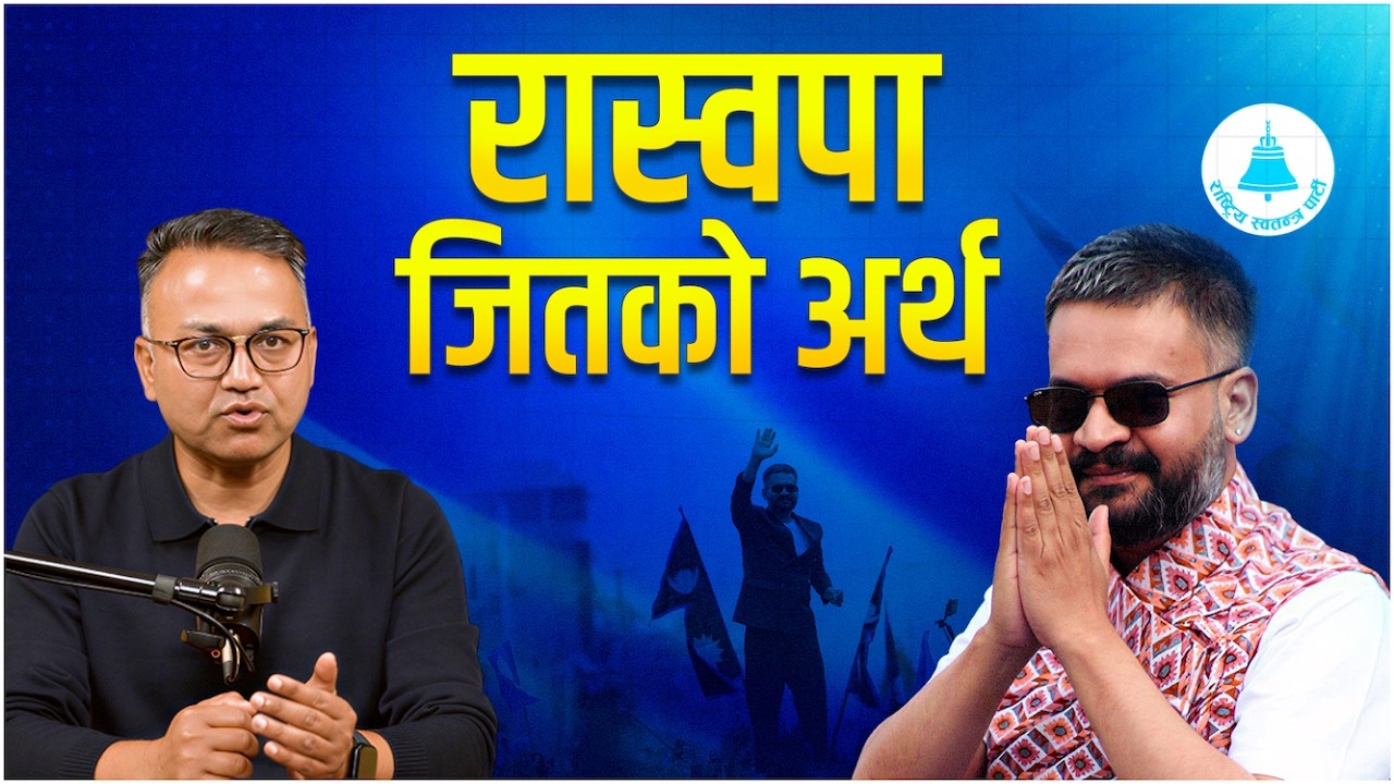 जनताले किन जिताए रास्वपालाई ? | The Balen Effect: Why RSP Won | Sudheer Sharma