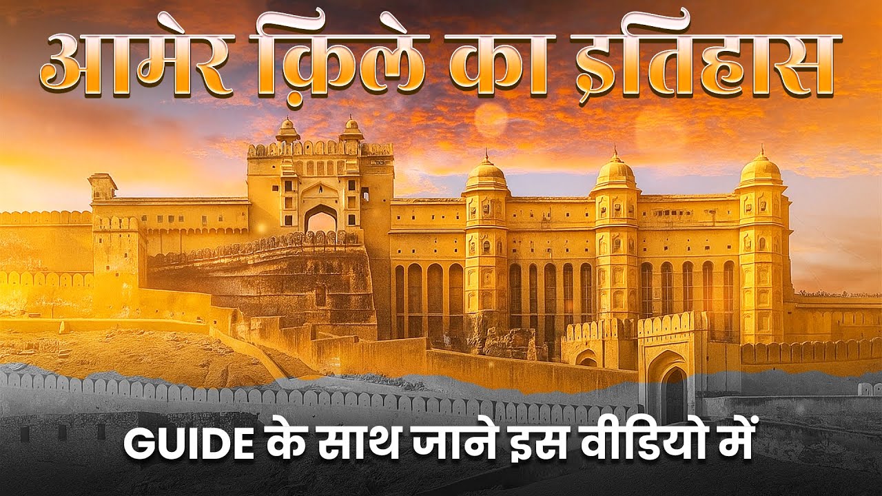Amer Fort Jaipur Full History in Hindi With Guide | आमेर के किले का पूरा इतिहास Hindi गाइड के साथ