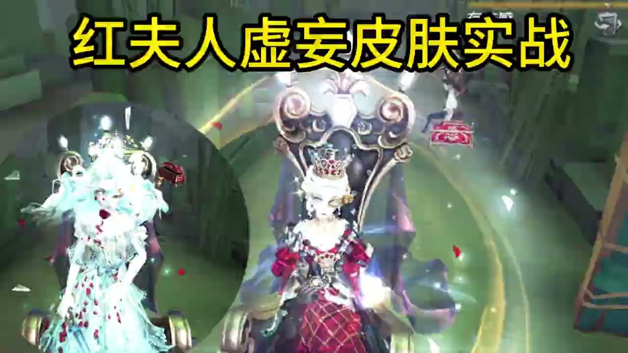 红夫人虚妄双形态皮肤实战！#第五人格 #shorts