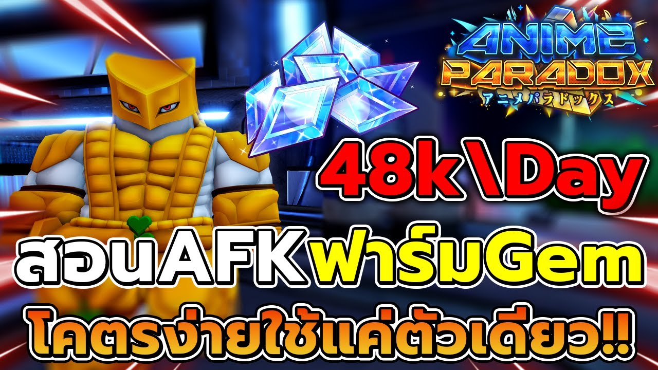 สอนAFKฟาร์มเพชรง่ายๆ ใช้แค่ตัวเดียว!! | Anime Paradox